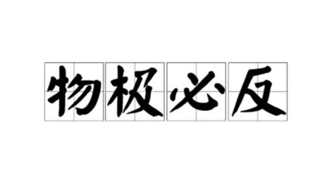 物吉必反|物极必反（汉语成语）